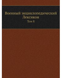 Военный энциклопедический Лексикон
