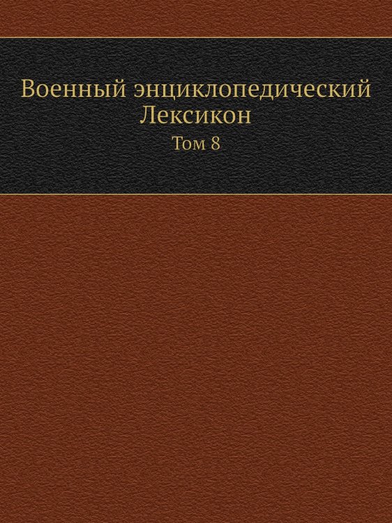 Военный энциклопедический Лексикон