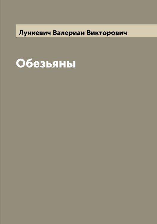 Обложка книги «Обезьяны» — Лункевич Валериан Викторович, ISBN 9785519941471
