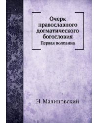 Очерк православного догматического богословия