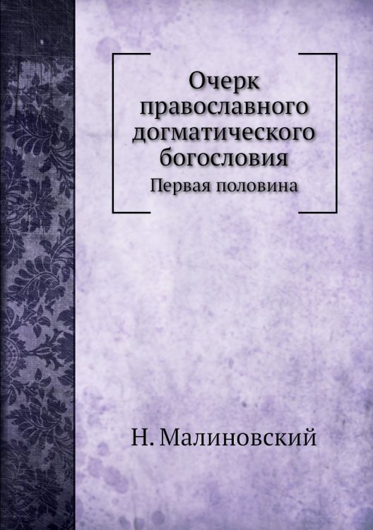 Очерк православного догматического богословия