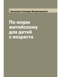 По морю житейскому для детей с возраста
