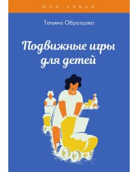Подвижные игры для детей