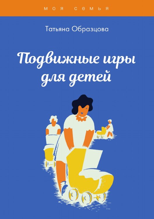 Обложка книги «Подвижные игры для детей» — Т. Образцова, ISBN 9785521758425