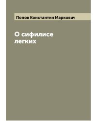 О сифилисе легких