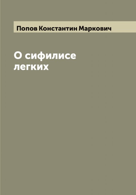 Обложка книги «О сифилисе легких» — Попов Константин Маркович, ISBN 9785519790895