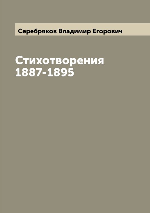 Обложка книги «Стихотворения 1887-1895» — Серебряков Владимир Егорович, ISBN 9785519733496