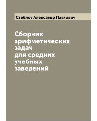 Сборник арифметических задач для средних учебных заведений