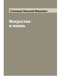 Искусство и жизнь