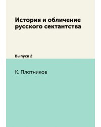История и обличение русского сектантства