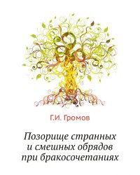 Позорище странных и смешных обрядов при бракосочетаниях