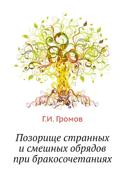 Позорище странных и смешных обрядов при бракосочетаниях