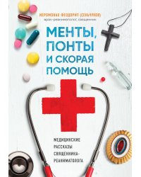 Менты, понты и скорая помощь. Медицинские рассказы священника-реаниматолога
