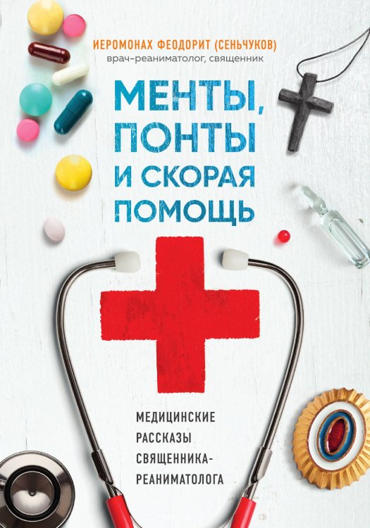 Обложка книги «Менты, понты и скорая помощь. Медицинские рассказы священника-реаниматолога» — Иеромонах Феодорит (С. Сенчуков), ISBN 9785042242632