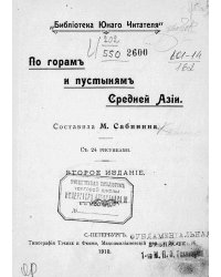По горам и пустыням Средней Азии
