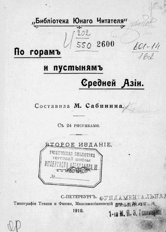 По горам и пустыням Средней Азии Обложка книги «По горам и пустыням Средней Азии» — Сабинина Мария Войцеховна, ISBN 9785521971251