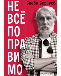Не всё поправимо
