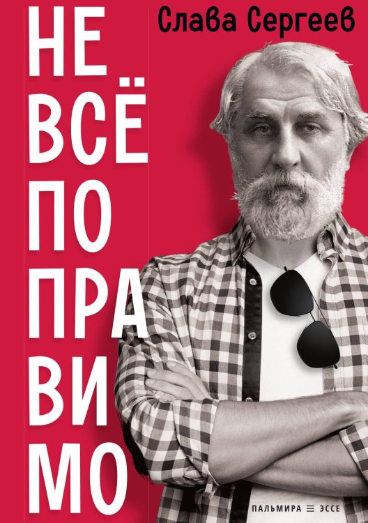 Обложка книги «Не всё поправимо» — Слава Сергеев, ISBN 9785524047120