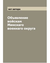 Объявление войскам Минскаго военнаго округа