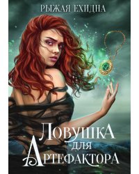 Ловушка для артефактора