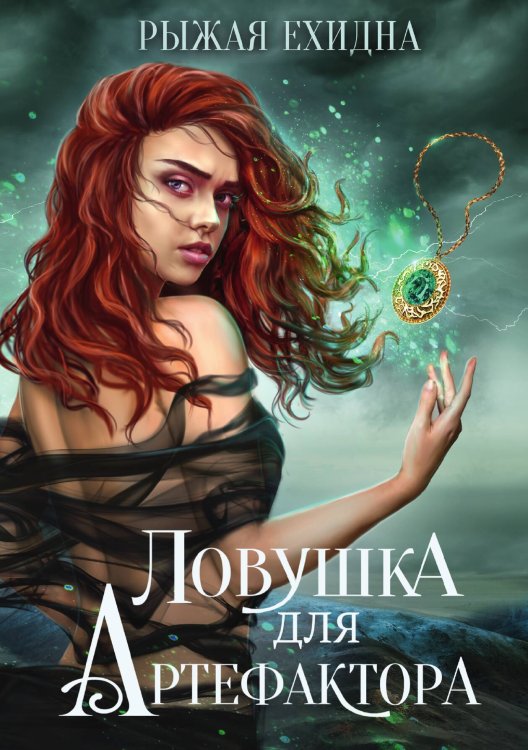 Ловушка для артефактора Обложка книги «Ловушка для артефактора» — Ехидна Рыжая, ISBN 9785521919765