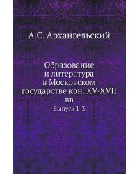 Образование и литература в Московском государстве кон. XV-XVII вв