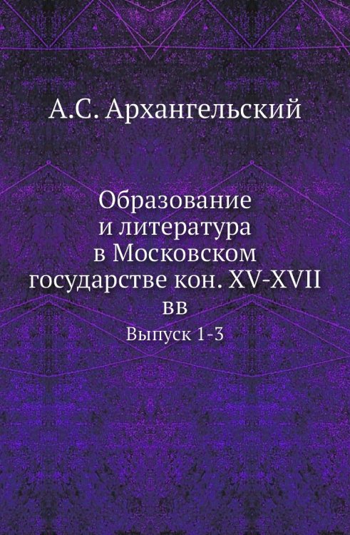 Образование и литература в Московском государстве кон. XV-XVII вв