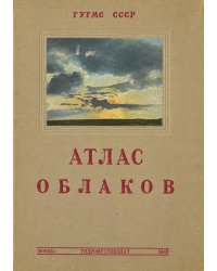 Международный атлас облаков и состояний неба
