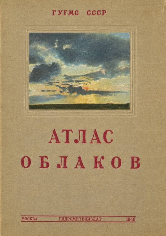 Обложка книги «Международный атлас облаков и состояний неба» — Нет автора, ISBN 9785521962785
