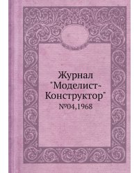Журнал "Моделист-Конструктор"