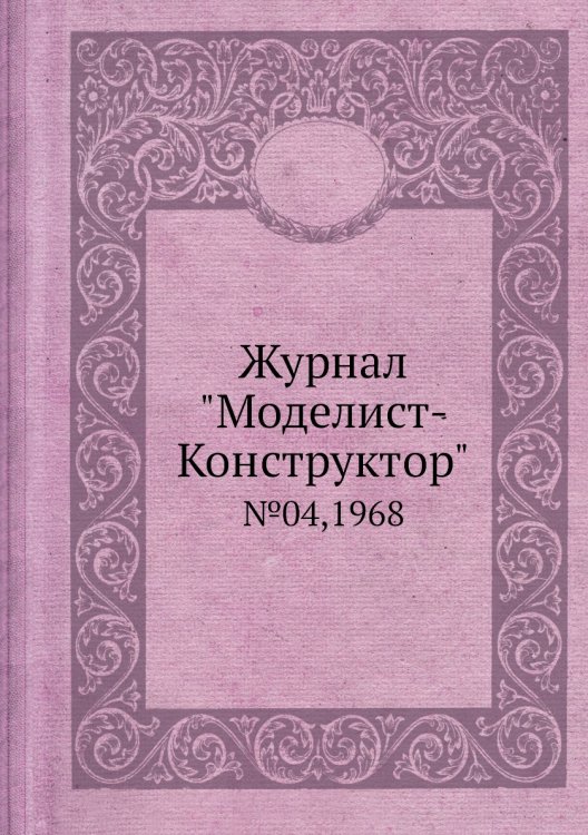 Журнал "Моделист-Конструктор"
