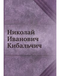 Николай Иванович Кибальчич