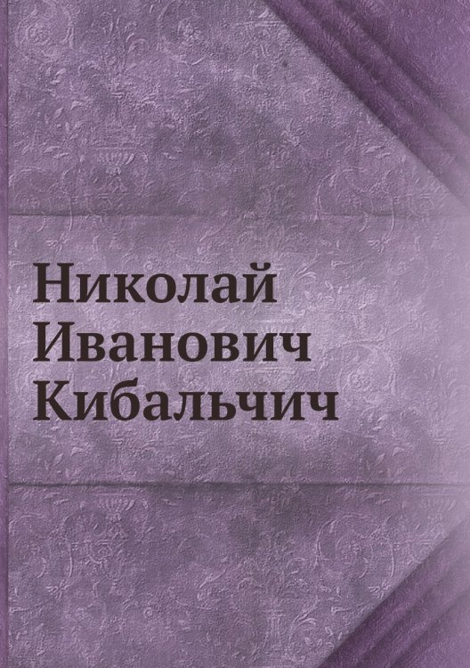Николай Иванович Кибальчич