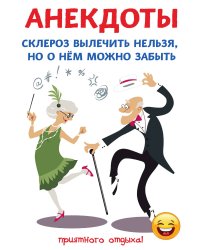 Анекдоты. Склероз вылечить нельзя, но о нём можно забыть