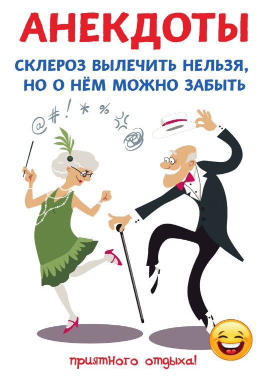 Обложка книги «Анекдоты. Склероз вылечить нельзя, но о нём можно забыть» — С. Атасов, ISBN 9785521749812