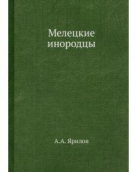 Мелецкие инородцы