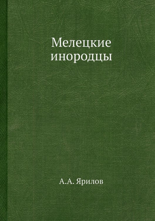 Мелецкие инородцы