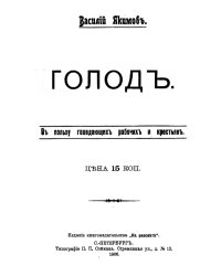 Голод. Очерк