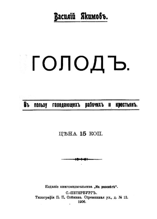 Обложка книги «Голод. Очерк» — Якимов Василий Ларионович, ISBN 9785521957026