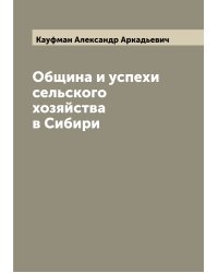 Община и успехи сельского хозяйства в Сибири