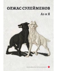 Аз и Я