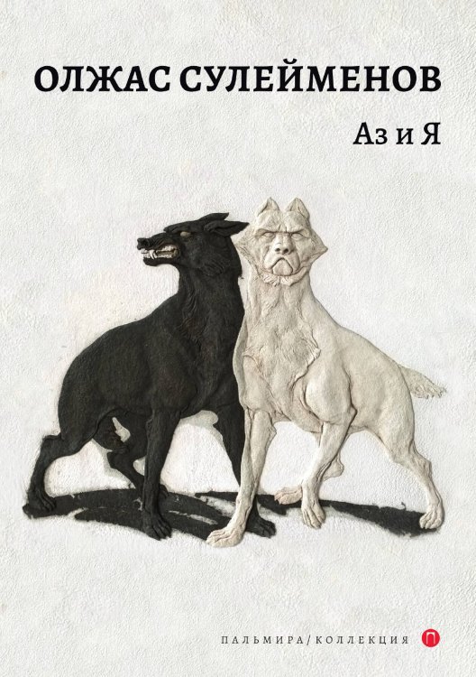 Обложка книги «Аз и Я» — Олжас Сулейменов, ISBN 9785517073723