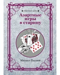 Азартные игры в старину