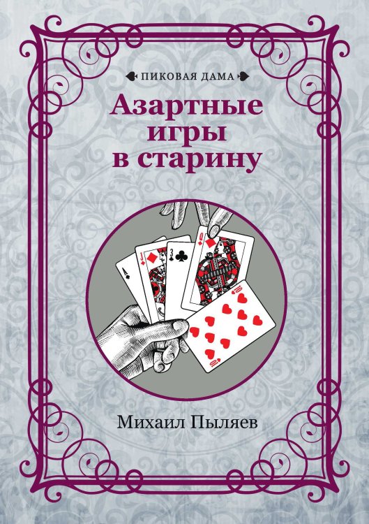 Обложка книги «Азартные игры в старину» — Михаил Пыляев, ISBN 9785521781898