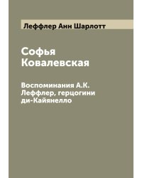 Софья Ковалевская