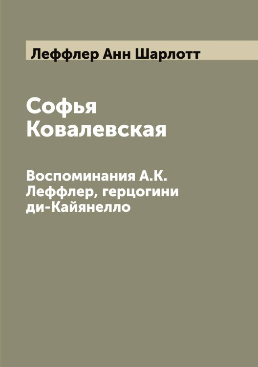Обложка книги «Софья Ковалевская» — Леффлер Анн Шарлотт, ISBN 9785519933483