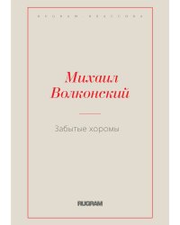 Забытые хоромы