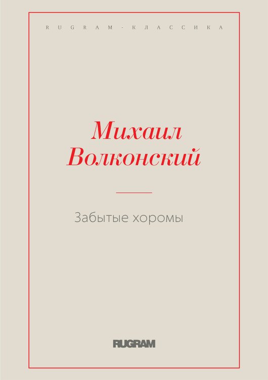 Обложка книги «Забытые хоромы» — Михаил Николаевич Волконский, ISBN 9785519726702