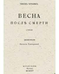 Весна после смерти. Стихи