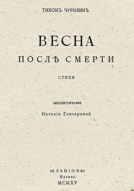 Обложка книги «Весна после смерти. Стихи» — Чурилин Тихон Васильевич, ISBN 9785521953004